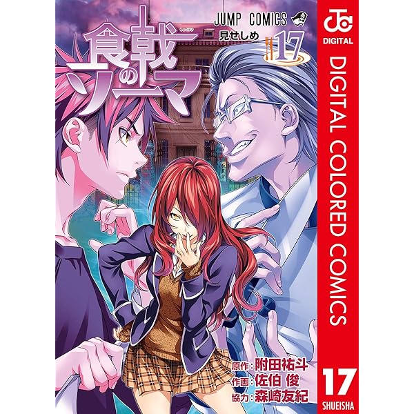 Amazon.co.jp: 食戟のソーマ カラー版 19 (ジャンプコミックス
